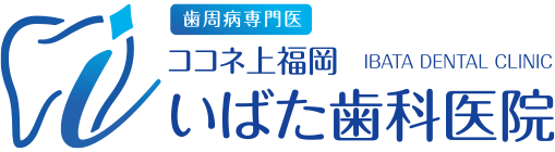 歯周病専門医 ココネ上福岡いばた歯科医院